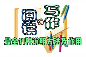 说明文阅读，11种说明方法全掌握，说明作用全解释。