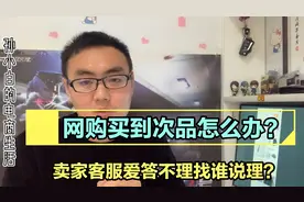 网购买到次品假货，找卖家客服没人处理？小白教你学会网购不吃亏视频封面