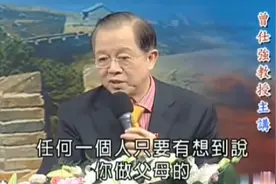 曾仕强：做父母的，不要让子女蒙羞！做子女的，不要让父母丢脸！