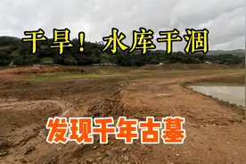 广东汕头，干涸的水库发现大型千年古墓，这是个风水宝地？视频封面