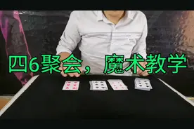 魔术表演，四6聚会，魔术教学，简单易学，错过了，就找不到了喔