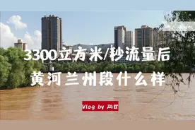 黄河兰州段3300立方米/秒流量后，步道、茶摊被淹，公园倒灌河水视频封面