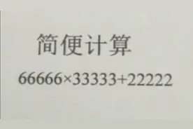 简便计算66666×33333+22222，数字大不用怕，掌握了方法很简单。