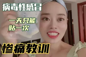 北漂妹得病毒性感冒，医生开了穴位贴，一天只能贴一次，惨痛教训