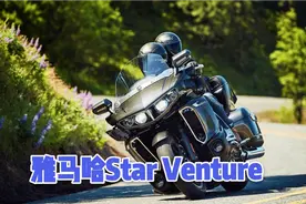 可以和本田金翼比肩？实拍雅马哈旗舰星际巡航，比大滑翔更霸气！视频封面