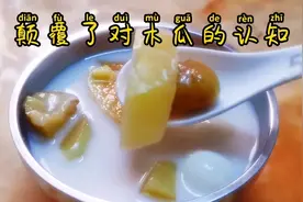 原来木瓜可以提高人体免疫力的，赶紧喝碗木瓜板栗牛奶糖水补补