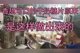 香甜可口的牛奶糖片原来是这样做出来的，确实简单高效