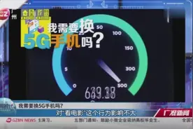 有必要换一部5G手机吗？5G商用价值大于民用，价格也会偏高视频封面