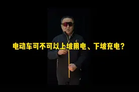 电动车可以上坡用电下坡充电吗？