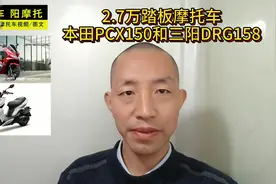 2.7万踏板车，本田PCX150和三阳DRG158摩托车，进口发动机耐用视频封面