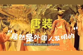 唐装居然是外国人发明的