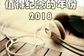 值得纪念的年份2018