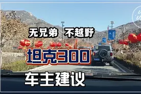 无兄弟，不越野。坦克300车主使用体验与建议！