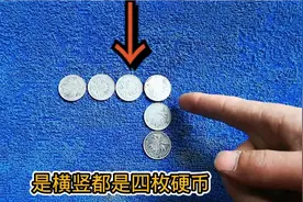 6枚硬币，移动一枚使横、坚都为四枚，方法复杂，需高端操作