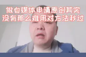 申请原创，很多人问怎么写原创说明，文爸是这样写，结果秒过