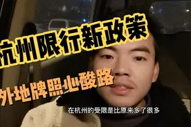 杭州限行新政策，外地牌照心酸路，阿信都想回老家了。