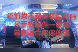 还怕找不到手机配件吗   来手机配件一条街  这里总有适合你的菜