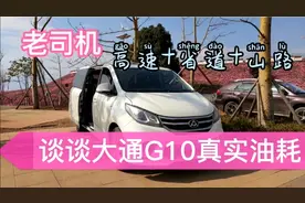 老司机初驾上汽大通G10汽油2.0T自动版，谈长途驾驶真实油耗