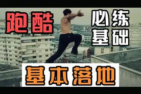 【跑酷教学】零基础也能练跑酷，必须掌握的缓冲技能“基本落地”