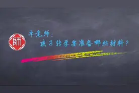 孩子要转学，需要准备哪些材料？