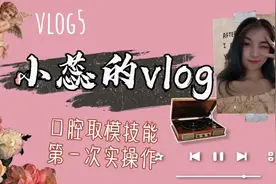 口腔实习生第一次动手操作，取牙模也是门技术活，实习技能get