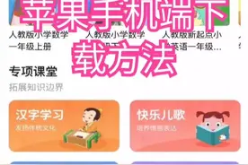 苹果手机安装名师云课堂软件方法视频封面