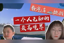 大四待业少女骄式vlog之数汽车挑战，两小时在普通路段多少车流量