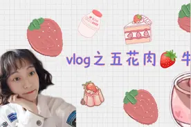 草莓又双叒叕来了，五花肉草莓牛奶教程和试吃，亲测美味易上手