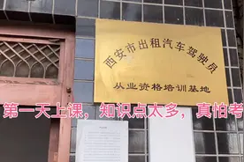 西安出租车资格证考试培训第一天全记录，还要学四天，希望能通过视频封面