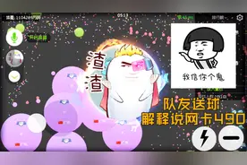 球球大作战童心：队友送球解释说网卡490，我信你个鬼！