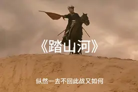 一首好听的《踏山河》长枪刺破云霞，放下一生牵挂