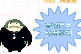 哑巴说销售：百大经典销售案例之“百事可乐逆袭，登顶王座”视频封面
