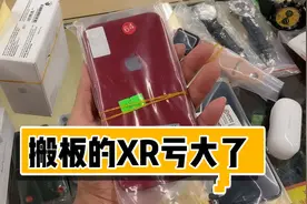 花了600大洋才把这台XR修好，也算是挽回一点损失视频封面