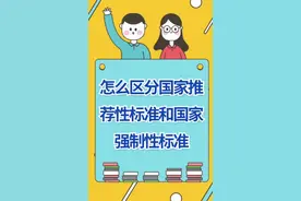怎么区分国家推荐性标准和国家强制性标准视频封面