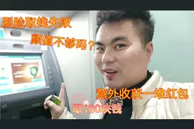 自动取款机刷脸取款失败，是颜值不够吗 ？ 幸意外收获一堆红包。视频封面