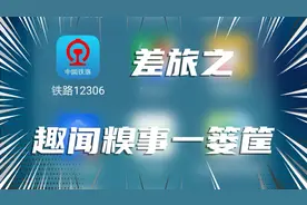差旅之趣闻糗事 第1期 感觉被12306调戏了 感觉被生活调戏了视频封面