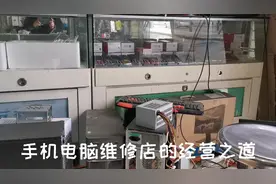 小小手机电脑维修店，年纯利润高达20多万，一看真是吓一跳！视频封面