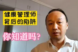 隐藏在健康管理师招募背后那些陷阱视频封面
