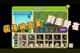 植物大战僵尸1：砸罐获得全屏豌豆荚，全一阶植物挑战僵尸困难