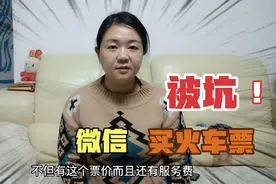 元元微信买火车票多花30块钱，退不了，这下怎么办？