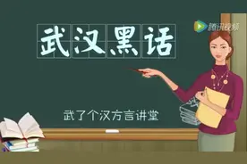 武汉的方言视频封面