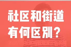 社区与街道的区别视频封面