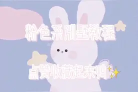 迷你世界:粉色系别墅教程鸭