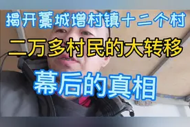 解密藁城区增村镇十二个村，二万多村民大转移，幕后的真相！
