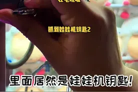 抓娃娃居然抓到了娃娃机钥匙？#抓娃娃 #搞笑  