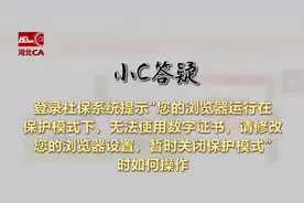 社保系统，浏览器如何关闭保护模式视频封面