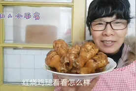 红烧冷冻鸡腿有妙招，烧出来的鸡腿香味扑鼻，诱的你流口水