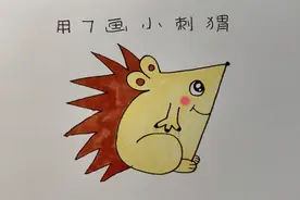 教你用数字7画可爱的小刺猬