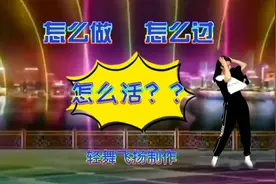 最新火爆网红广场舞《怎么做怎么过怎么活》你要挣开思念的枷锁