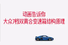 动画告诉你，大众7档双离合变速箱的结构及原理！